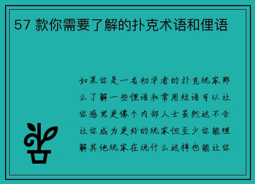 57 款你需要了解的扑克术语和俚语 