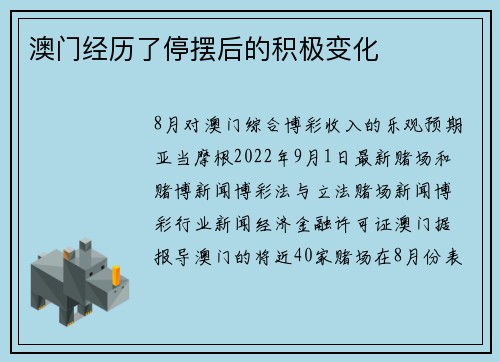 澳门经历了停摆后的积极变化