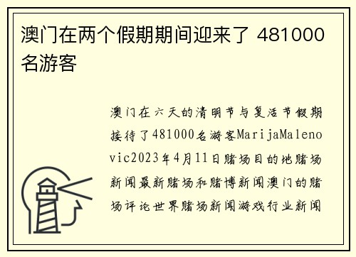 澳门在两个假期期间迎来了 481000 名游客