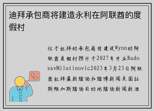 迪拜承包商将建造永利在阿联酋的度假村