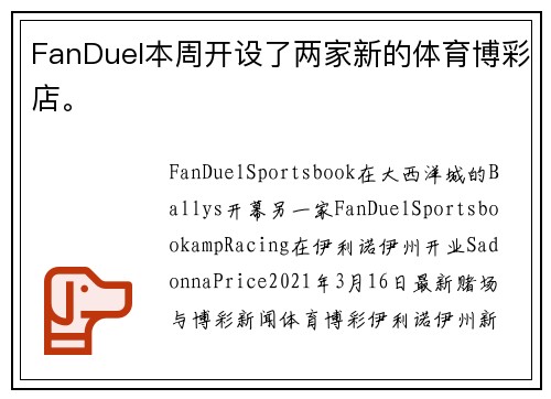 FanDuel本周开设了两家新的体育博彩店。