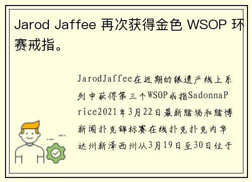 Jarod Jaffee 再次获得金色 WSOP 环赛戒指。