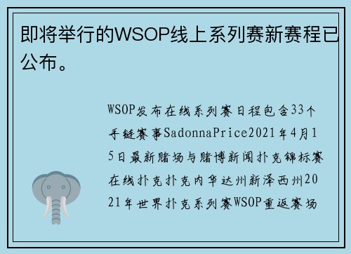 即将举行的WSOP线上系列赛新赛程已公布。