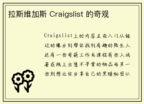 拉斯维加斯 Craigslist 的奇观 