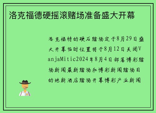 洛克福德硬摇滚赌场准备盛大开幕