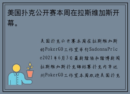 美国扑克公开赛本周在拉斯维加斯开幕。