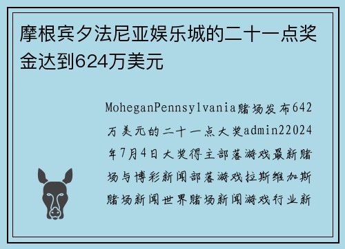 摩根宾夕法尼亚娱乐城的二十一点奖金达到624万美元