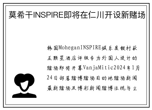 莫希干INSPIRE即将在仁川开设新赌场