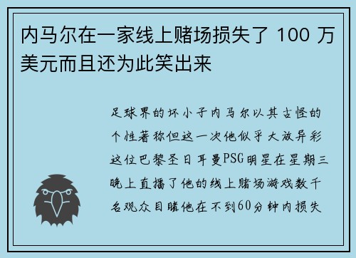 内马尔在一家线上赌场损失了 100 万美元而且还为此笑出来