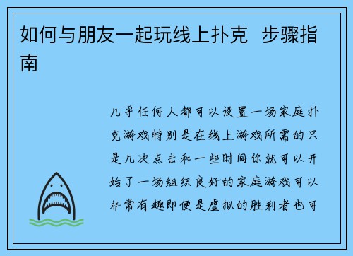 如何与朋友一起玩线上扑克  步骤指南