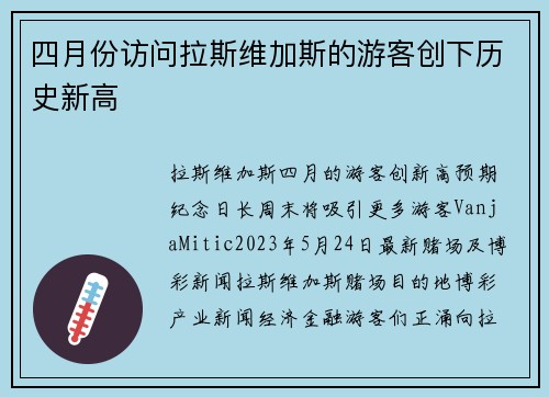 四月份访问拉斯维加斯的游客创下历史新高