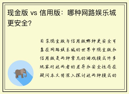 现金版 vs 信用版：哪种网路娱乐城更安全？