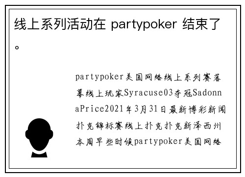 线上系列活动在 partypoker 结束了。