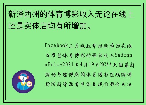 新泽西州的体育博彩收入无论在线上还是实体店均有所增加。