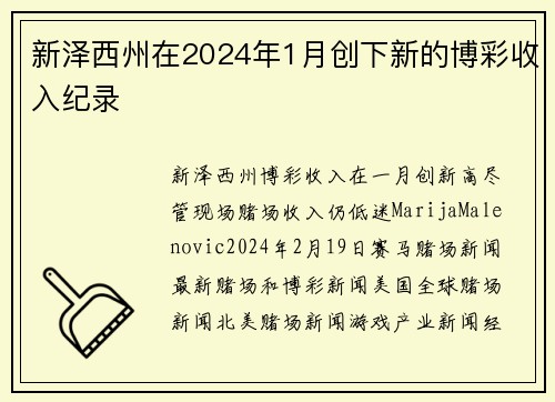 新泽西州在2024年1月创下新的博彩收入纪录