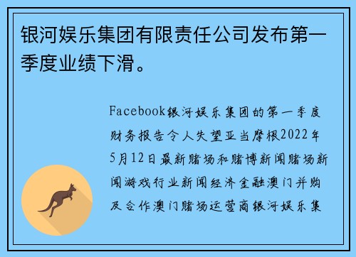 银河娱乐集团有限责任公司发布第一季度业绩下滑。