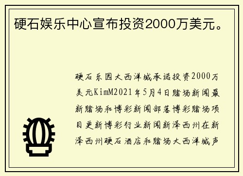 硬石娱乐中心宣布投资2000万美元。